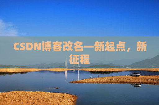 CSDN博客改名—新起点，新征程