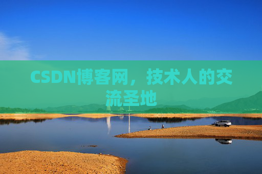 CSDN博客网，技术人的交流圣地